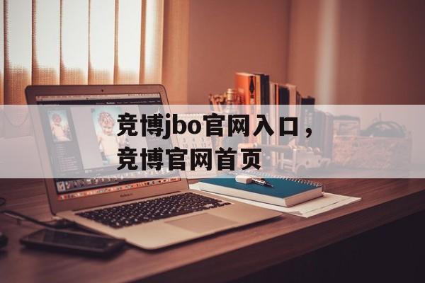 竞博jbo官网入口，竞博官网首页