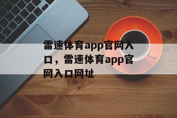 雷速体育app官网入口，雷速体育app官网入口网址