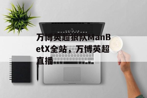 万博英超狼队ManBetX全站，万博英超直播