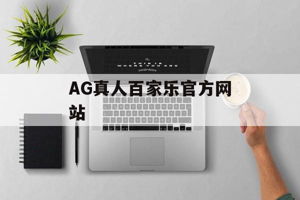 AG真人百家乐官方网站