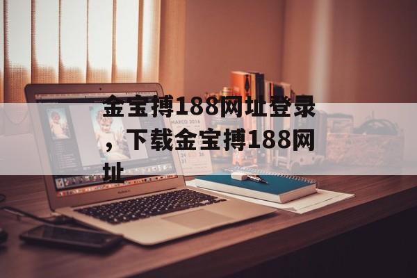 金宝搏188网址登录，下载金宝搏188网址