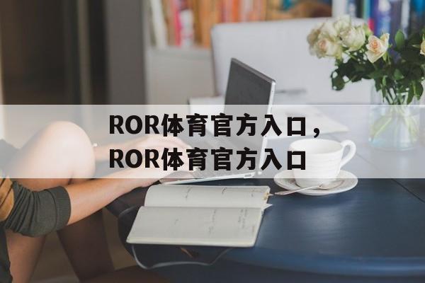 ROR体育官方入口，ROR体育官方入口