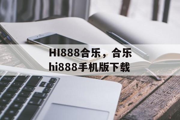 HI888合乐，合乐hi888手机版下载