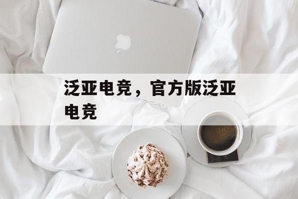 泛亚电竞，官方版泛亚电竞