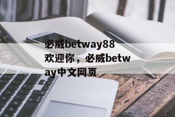 必威betway88欢迎你，必威betway中文网页