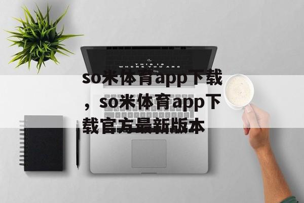 so米体育app下载，so米体育app下载官方最新版本