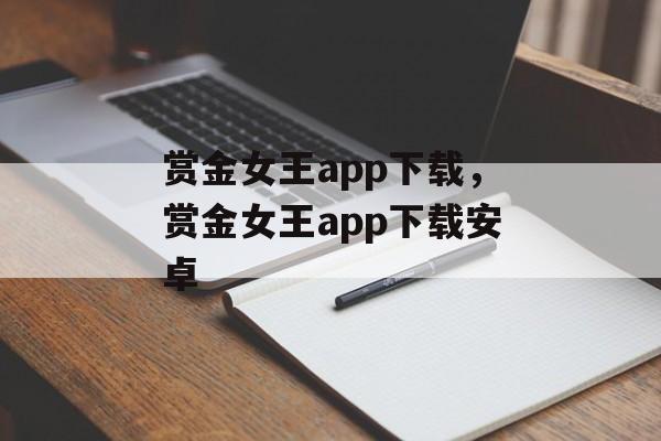 赏金女王app下载，赏金女王app下载安卓