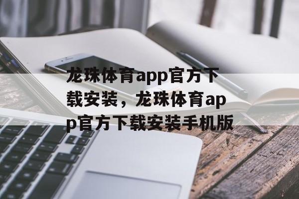 龙珠体育app官方下载安装，龙珠体育app官方下载安装手机版